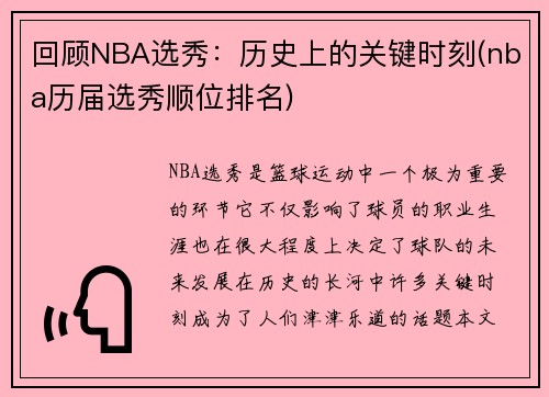 回顾NBA选秀：历史上的关键时刻(nba历届选秀顺位排名)