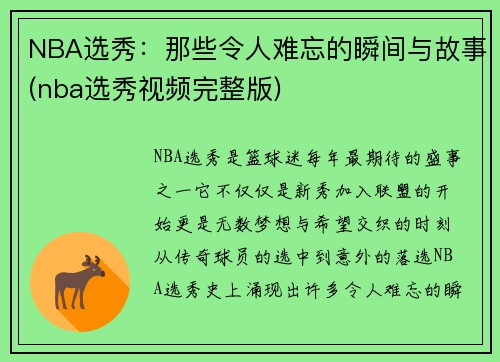 NBA选秀：那些令人难忘的瞬间与故事(nba选秀视频完整版)