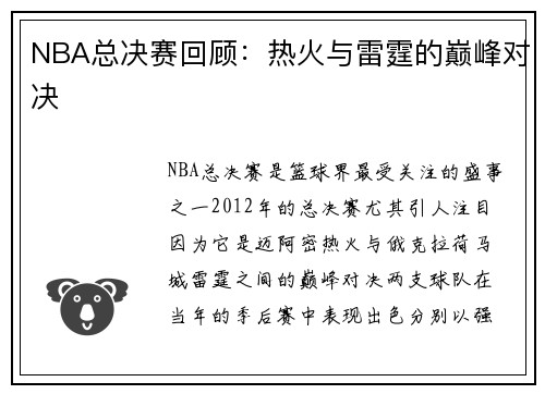 NBA总决赛回顾：热火与雷霆的巅峰对决