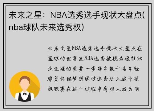 未来之星：NBA选秀选手现状大盘点(nba球队未来选秀权)