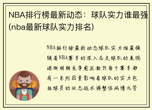 NBA排行榜最新动态：球队实力谁最强(nba最新球队实力排名)