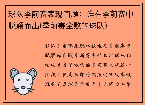 球队季前赛表现回顾：谁在季前赛中脱颖而出(季前赛全败的球队)