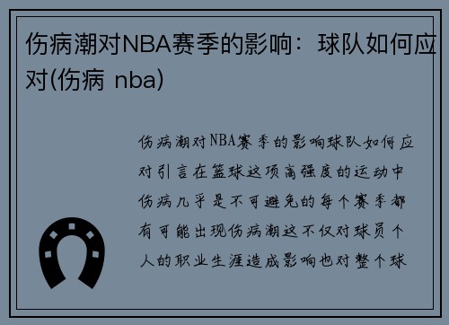 伤病潮对NBA赛季的影响：球队如何应对(伤病 nba)