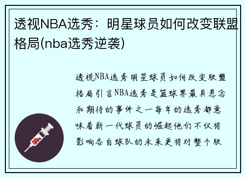 透视NBA选秀：明星球员如何改变联盟格局(nba选秀逆袭)