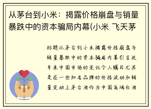 从茅台到小米：揭露价格崩盘与销量暴跌中的资本骗局内幕(小米 飞天茅台)