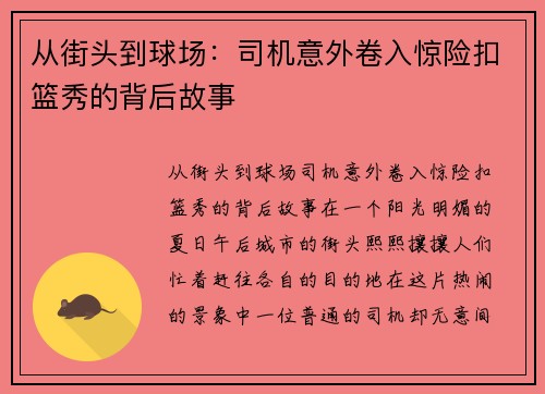 从街头到球场：司机意外卷入惊险扣篮秀的背后故事