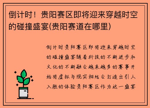 倒计时！贵阳赛区即将迎来穿越时空的碰撞盛宴(贵阳赛道在哪里)