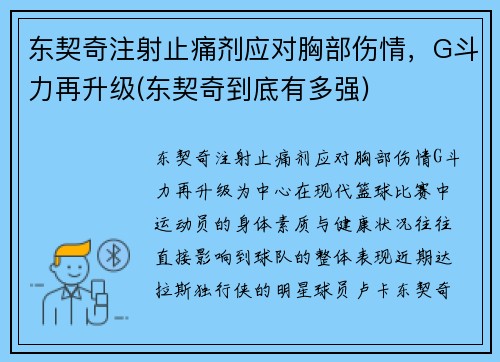 东契奇注射止痛剂应对胸部伤情，G斗力再升级(东契奇到底有多强)