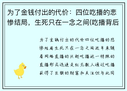 为了金钱付出的代价：四位吃播的悲惨结局，生死只在一念之间(吃播背后的辛酸)