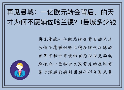 再见曼城：一亿欧元转会背后，的天才为何不愿辅佐哈兰德？(曼城多少钱被收购的)
