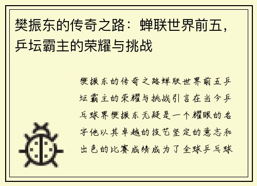 樊振东的传奇之路：蝉联世界前五，乒坛霸主的荣耀与挑战