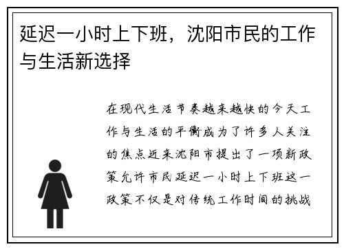 延迟一小时上下班，沈阳市民的工作与生活新选择