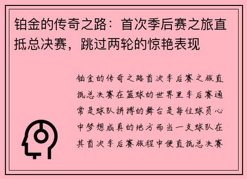 铂金的传奇之路：首次季后赛之旅直抵总决赛，跳过两轮的惊艳表现
