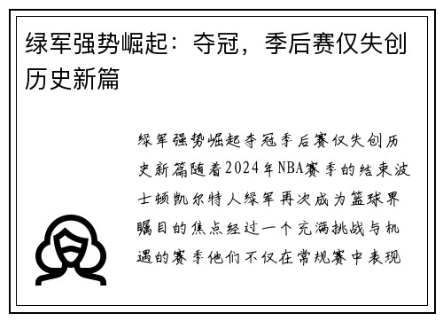 绿军强势崛起：夺冠，季后赛仅失创历史新篇