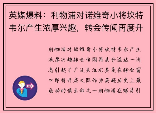 英媒爆料：利物浦对诺维奇小将坎特韦尔产生浓厚兴趣，转会传闻再度升温