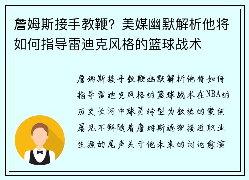 詹姆斯接手教鞭？美媒幽默解析他将如何指导雷迪克风格的篮球战术