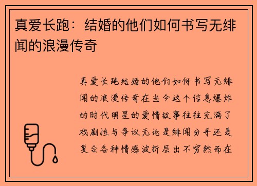 真爱长跑：结婚的他们如何书写无绯闻的浪漫传奇