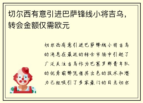 切尔西有意引进巴萨锋线小将吉乌，转会金额仅需欧元