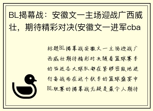 BL揭幕战：安徽文一主场迎战广西威壮，期待精彩对决(安徽文一进军cba)