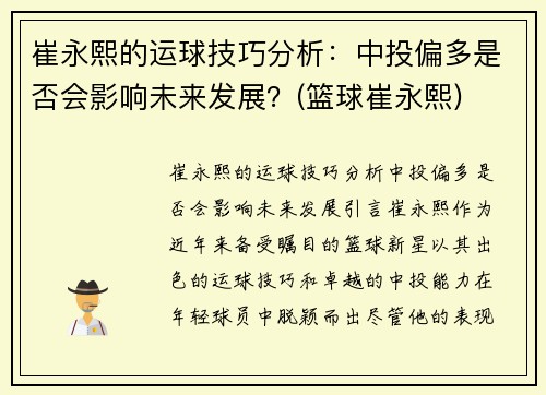 崔永熙的运球技巧分析：中投偏多是否会影响未来发展？(篮球崔永熙)