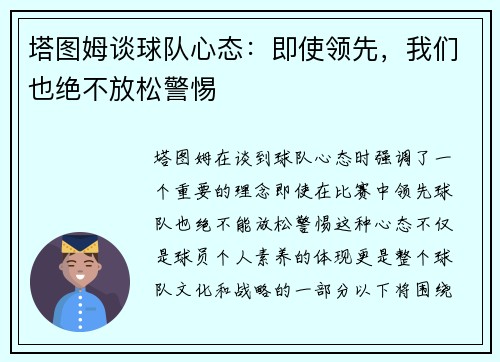 塔图姆谈球队心态：即使领先，我们也绝不放松警惕