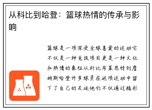 从科比到哈登：篮球热情的传承与影响