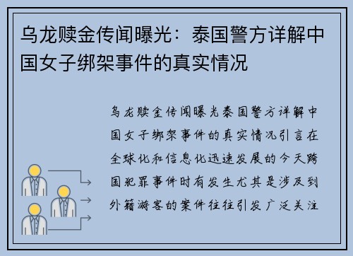 乌龙赎金传闻曝光：泰国警方详解中国女子绑架事件的真实情况