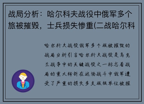 战局分析：哈尔科夫战役中俄军多个旅被摧毁，士兵损失惨重(二战哈尔科夫战役)