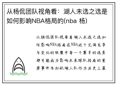 从杨侃团队视角看：湖人未选之选是如何影响NBA格局的(nba 杨)