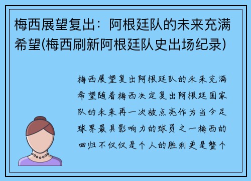 梅西展望复出：阿根廷队的未来充满希望(梅西刷新阿根廷队史出场纪录)