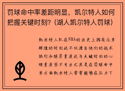 罚球命中率差距明显，凯尔特人如何把握关键时刻？(湖人凯尔特人罚球)