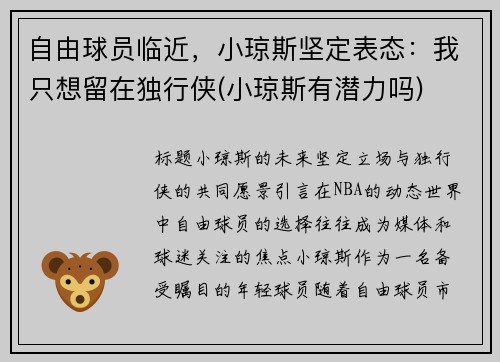 自由球员临近，小琼斯坚定表态：我只想留在独行侠(小琼斯有潜力吗)
