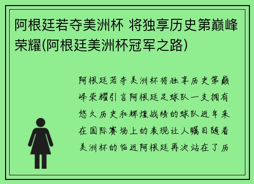 阿根廷若夺美洲杯 将独享历史第巅峰荣耀(阿根廷美洲杯冠军之路)