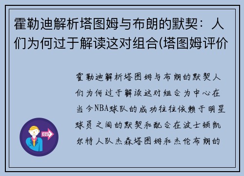 霍勒迪解析塔图姆与布朗的默契：人们为何过于解读这对组合(塔图姆评价勒布朗)