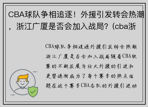 CBA球队争相追逐！外援引发转会热潮，浙江广厦是否会加入战局？(cba浙江广厦队球员名单)