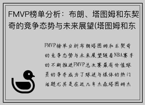 FMVP榜单分析：布朗、塔图姆和东契奇的竞争态势与未来展望(塔图姆和东契奇谁潜力更大)