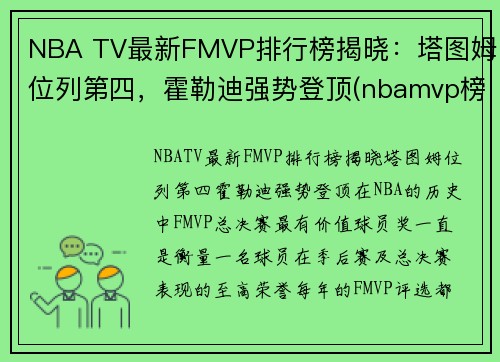 NBA TV最新FMVP排行榜揭晓：塔图姆位列第四，霍勒迪强势登顶(nbamvp榜最新排名)