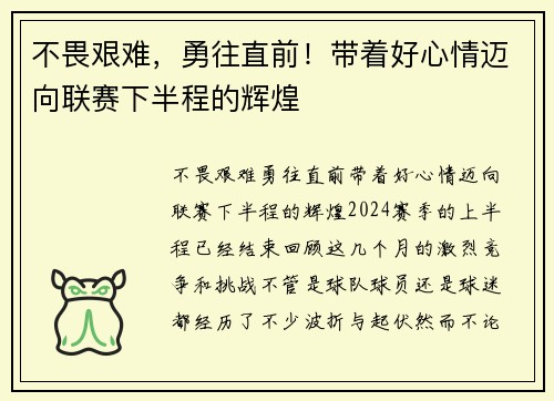 不畏艰难，勇往直前！带着好心情迈向联赛下半程的辉煌