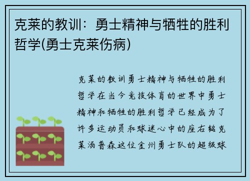 克莱的教训：勇士精神与牺牲的胜利哲学(勇士克莱伤病)