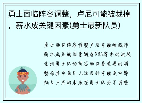 勇士面临阵容调整，卢尼可能被裁掉，薪水成关键因素(勇士最新队员)