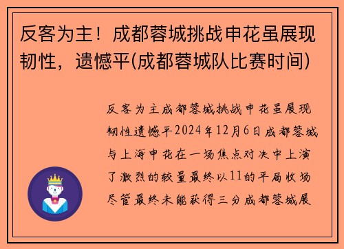 反客为主！成都蓉城挑战申花虽展现韧性，遗憾平(成都蓉城队比赛时间)
