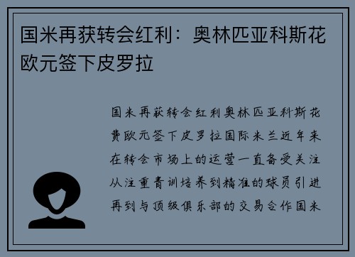 国米再获转会红利：奥林匹亚科斯花欧元签下皮罗拉