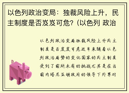 以色列政治变局：独裁风险上升，民主制度是否岌岌可危？(以色列 政治)