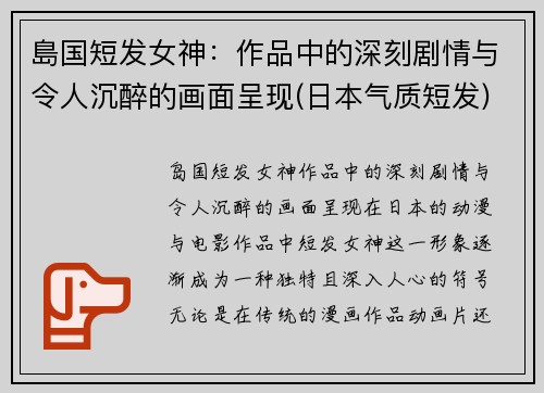島国短发女神：作品中的深刻剧情与令人沉醉的画面呈现(日本气质短发)