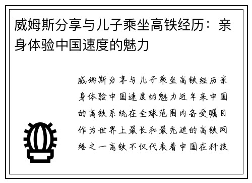 威姆斯分享与儿子乘坐高铁经历：亲身体验中国速度的魅力
