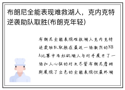 布朗尼全能表现难救湖人，克内克特逆袭助队取胜(布朗克年轻)