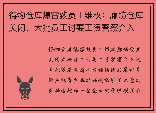 得物仓库爆雷致员工维权：廊坊仓库关闭，大批员工讨要工资警察介入