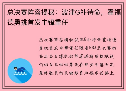 总决赛阵容揭秘：波津G补待命，霍福德勇挑首发中锋重任