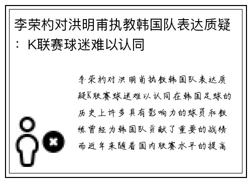 李荣杓对洪明甫执教韩国队表达质疑：K联赛球迷难以认同