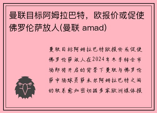 曼联目标阿姆拉巴特，欧报价或促使佛罗伦萨放人(曼联 amad)